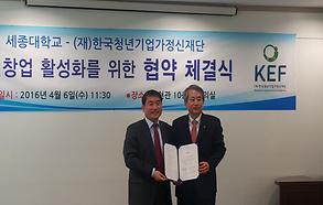 (재)한국청년기업가정신재단과 세종대학교  ‘청년창업 활성화를 위한 협약 체결식‘