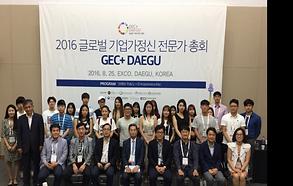 2016 글로벌 기업가정신 전문가 총회(GEC+DAEGU) 기획연구 결과 발표회