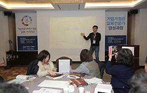 세계 기업가정신 주간 (GEW Korea 2016) 기업가정신 교육전문가 양성과정