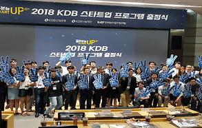 2018 KDB 스타트업 프로그램 출정식