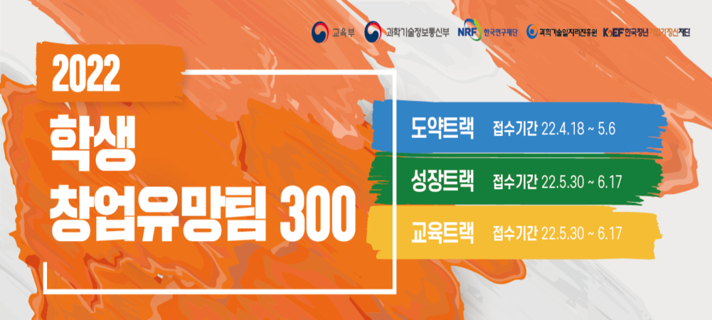 2022 학생 창업유망팀 300 경진대회