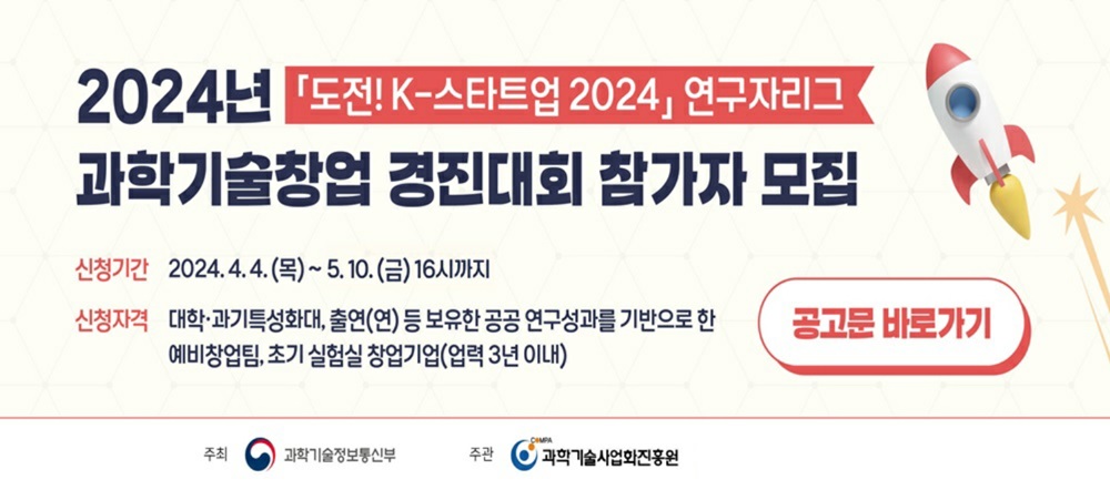 「도전! K-스타트업 2024」 과학기술 창업경진대회(연구자리그) 공고