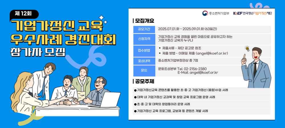 제12회 기업가정신교육 우수사례 경진대회