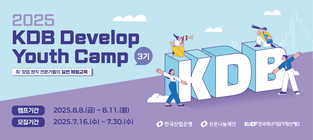 2025 KDB Develop Youth Camp 3기 참가자 모집(~7/30, 수)