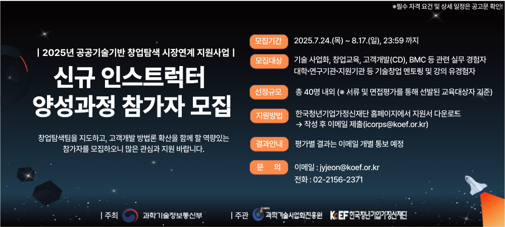 [KoEF] 2025년 신규 인스트럭터 양성과정 참가자 모집 공고(~8/17)