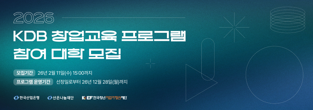 2026 KDB 창업교육 프로그램