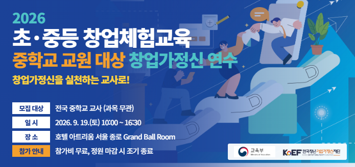 [2026 초중등 맞춤형 창업체험교육] 중학교 교원 대상 창업가정신 연수